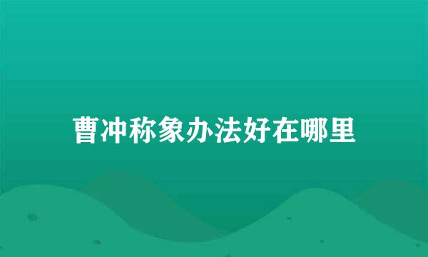 曹冲称象办法好在哪里