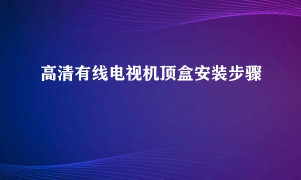 高清有线电视机顶盒安装步骤