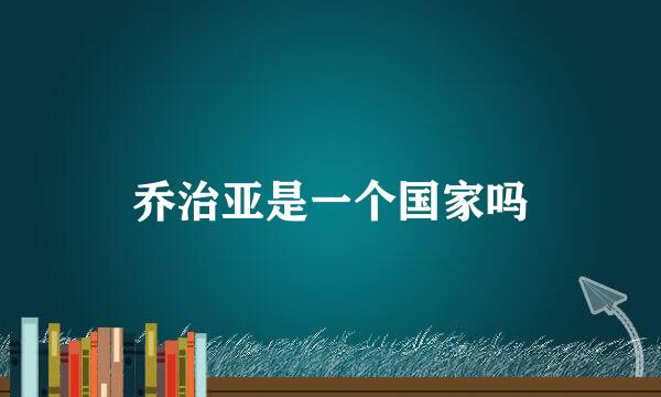 乔治亚是一个国家吗