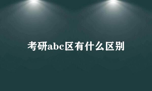考研abc区有什么区别
