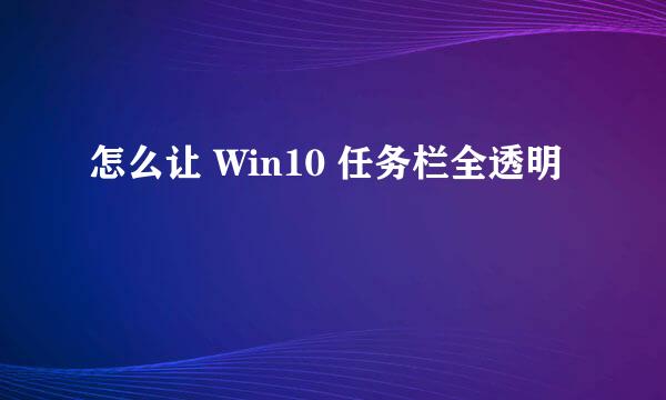 怎么让 Win10 任务栏全透明