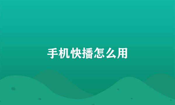 手机快播怎么用