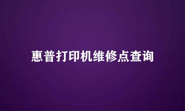 惠普打印机维修点查询