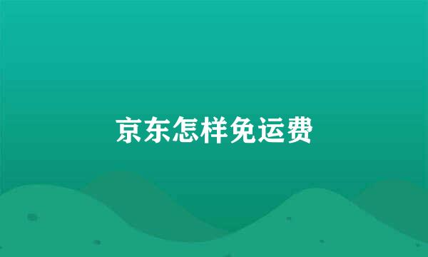 京东怎样免运费