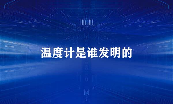 温度计是谁发明的