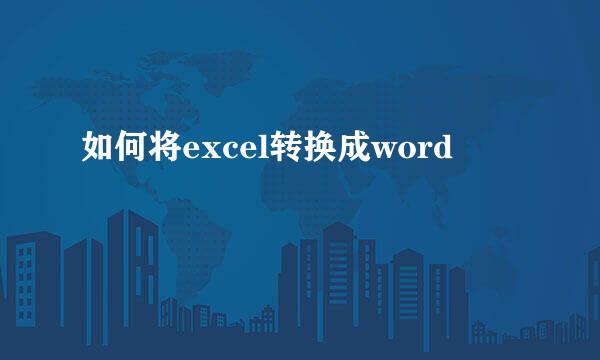 如何将excel转换成word