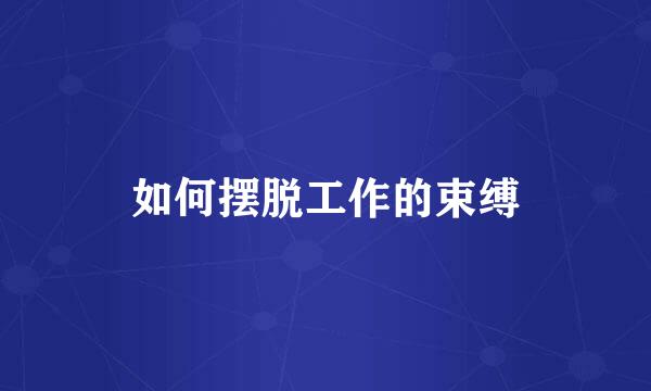 如何摆脱工作的束缚