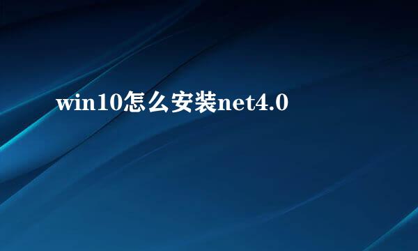 win10怎么安装net4.0