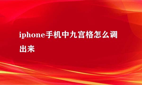 iphone手机中九宫格怎么调出来