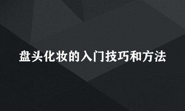 盘头化妆的入门技巧和方法
