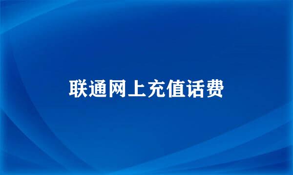 联通网上充值话费