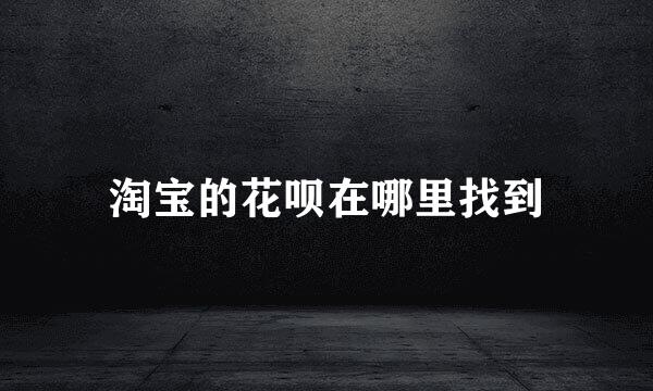 淘宝的花呗在哪里找到