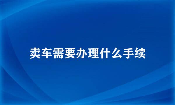 卖车需要办理什么手续