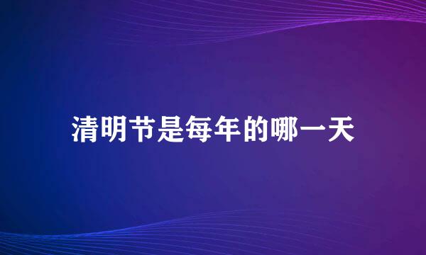 清明节是每年的哪一天