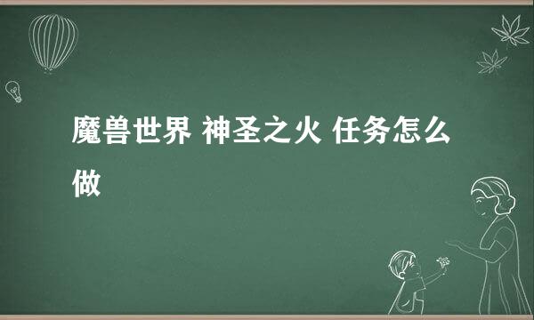 魔兽世界 神圣之火 任务怎么做