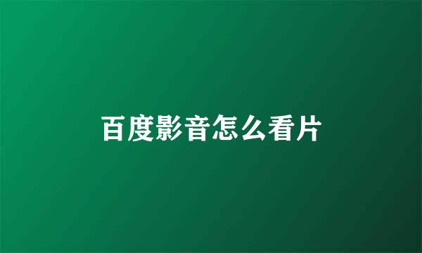 百度影音怎么看片