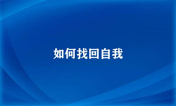 如何找回自我