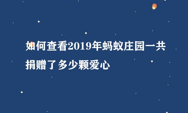 如何查看2019年蚂蚁庄园一共捐赠了多少颗爱心