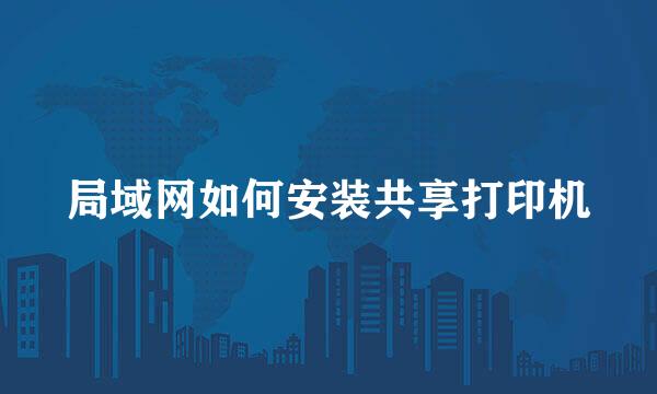 局域网如何安装共享打印机