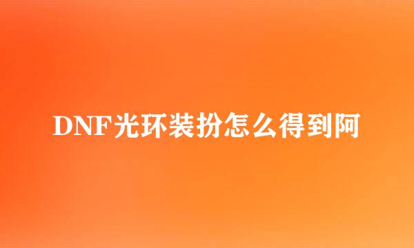 DNF光环装扮怎么得到阿