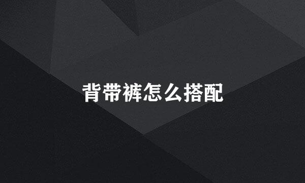 背带裤怎么搭配