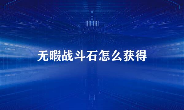 无暇战斗石怎么获得