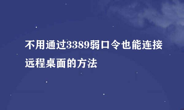 不用通过3389弱口令也能连接远程桌面的方法