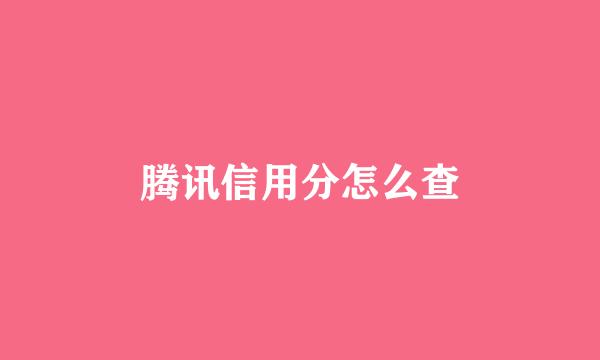 腾讯信用分怎么查