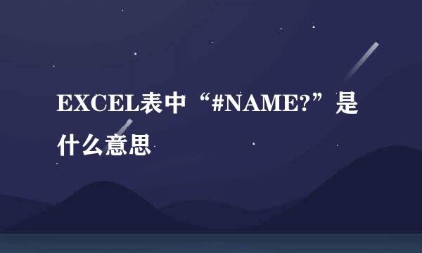 EXCEL表中“#NAME?”是什么意思