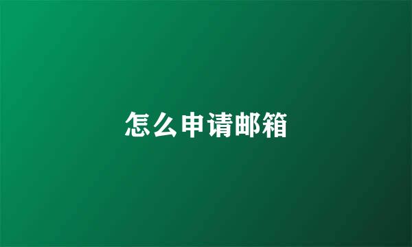 怎么申请邮箱
