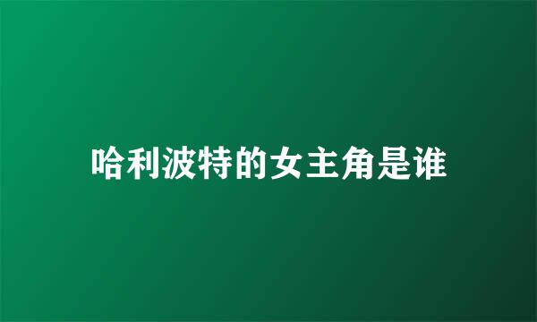 哈利波特的女主角是谁