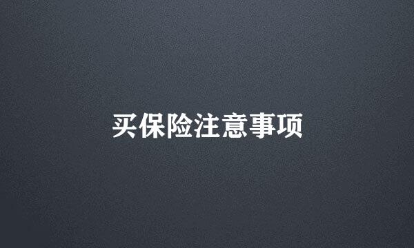 买保险注意事项