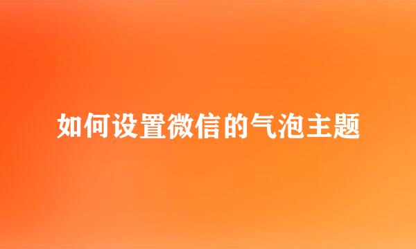 如何设置微信的气泡主题