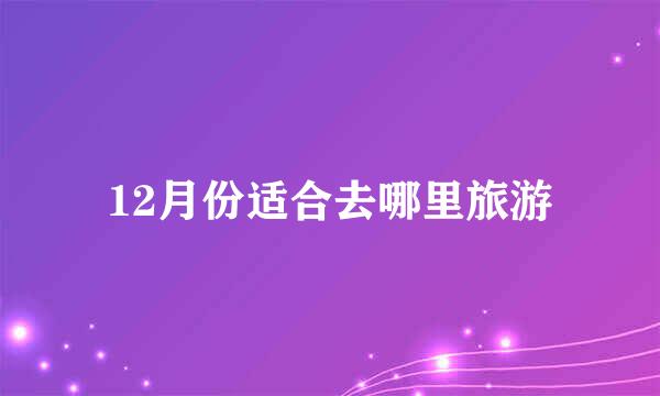 12月份适合去哪里旅游
