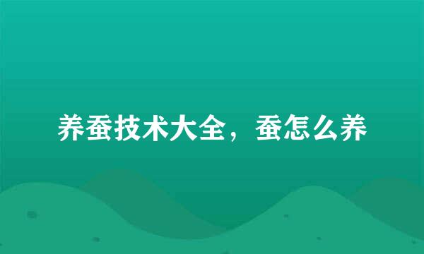 养蚕技术大全，蚕怎么养