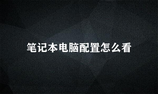 笔记本电脑配置怎么看