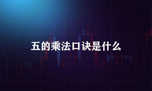 五的乘法口诀是什么