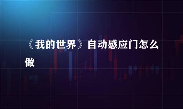 《我的世界》自动感应门怎么做