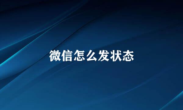 微信怎么发状态