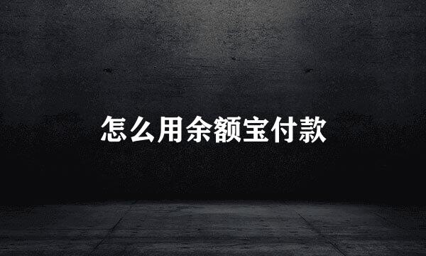 怎么用余额宝付款