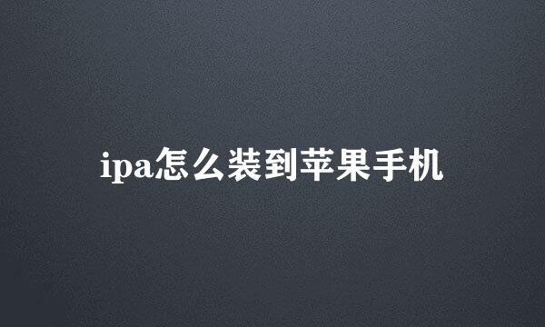 ipa怎么装到苹果手机