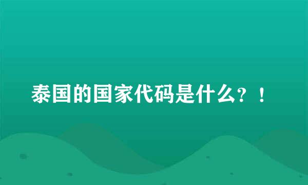 泰国的国家代码是什么？！