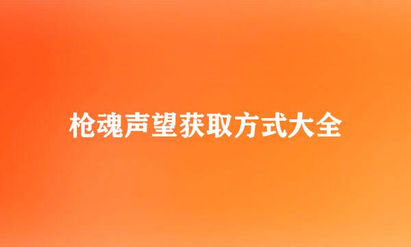 枪魂声望获取方式大全