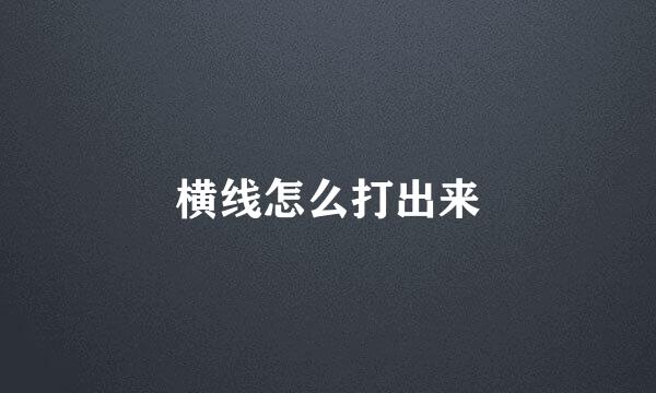 横线怎么打出来