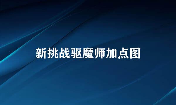 新挑战驱魔师加点图