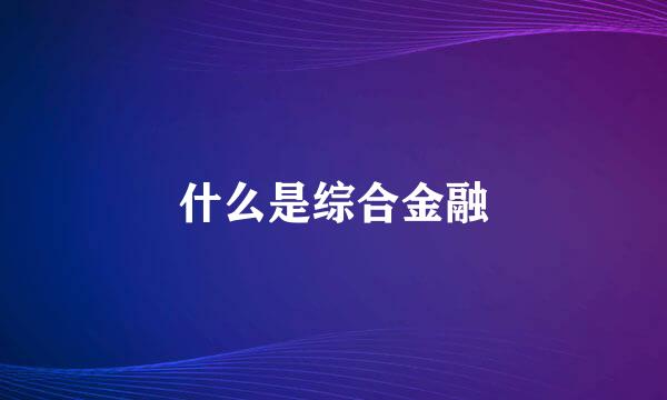 什么是综合金融