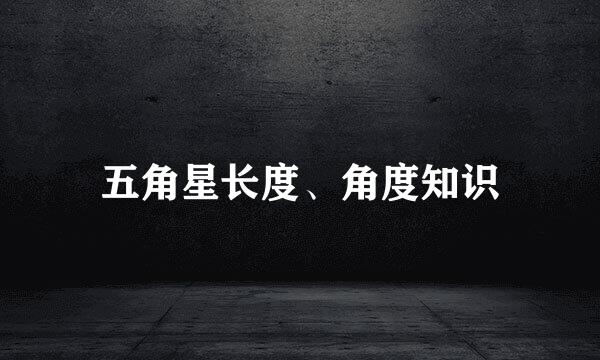 五角星长度、角度知识