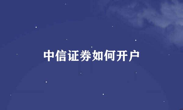 中信证券如何开户