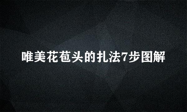 唯美花苞头的扎法7步图解