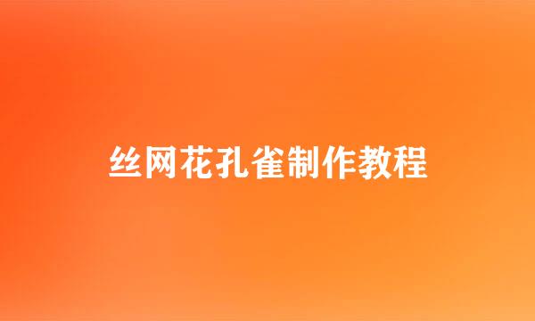 丝网花孔雀制作教程